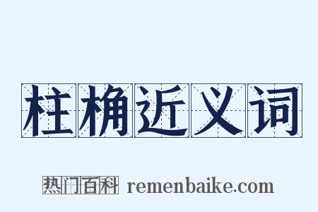 柱桷近义词是什么意思的图片